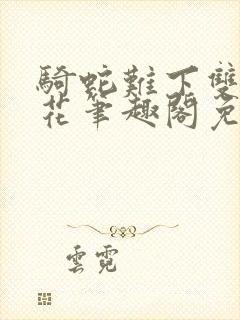 骑蛇难下双金银花笔趣阁免费