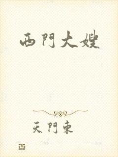 西门大嫂