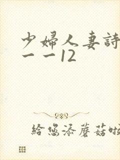 少妇人妻诗雨1一一12