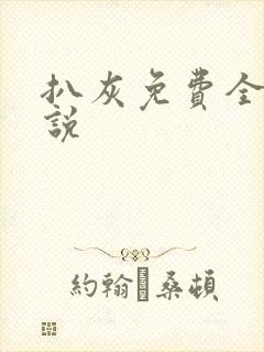 扒灰免费全本小说