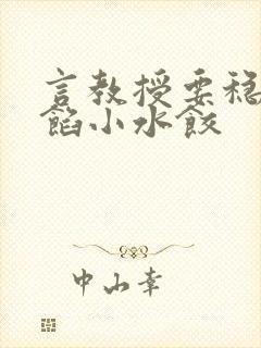 言教授要稳住肉馅小水饺