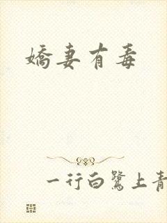 娇妻有毒
