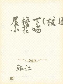 屋檐下(校园)小花喵