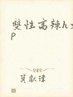双性高辣h文np