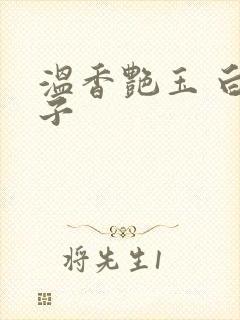 温香艳玉 白芥子