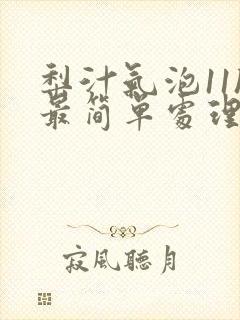 梨汁气泡11h最简单处理方法