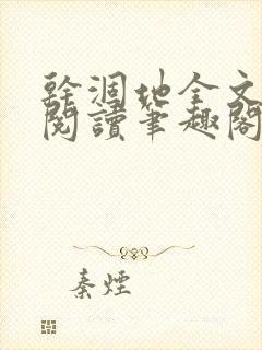 干涸地全文免费阅读笔趣阁