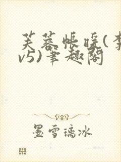 芙蓉帐暖(李寂v5)笔趣阁