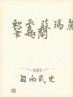 软香 苏玛丽 笔趣阁