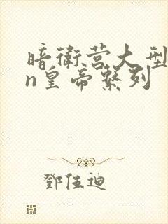 暗卫营大型hpn皇帝系列