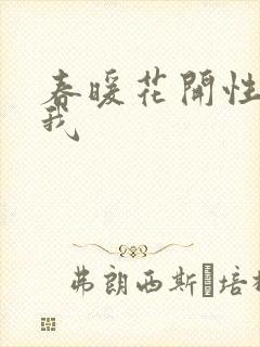 春暖花开性吧有我