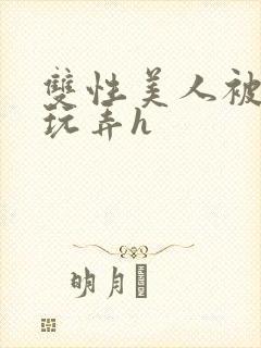 双性美人被催眠玩弄h