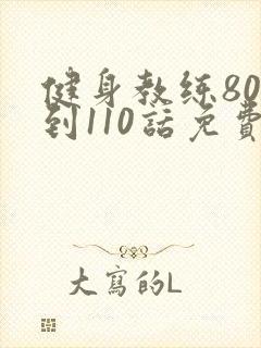 健身教练80话到110话免费