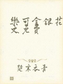 乐可金银花露全文免费