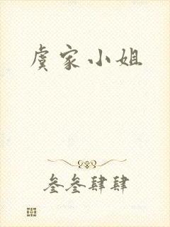 虞家小姐