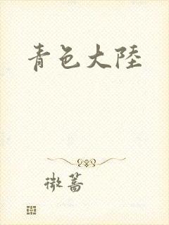 青色大陆