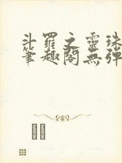 斗罗之灵珠神剑笔趣阁无弹窗