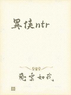 异侠ntr