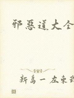 邪恶道大全集