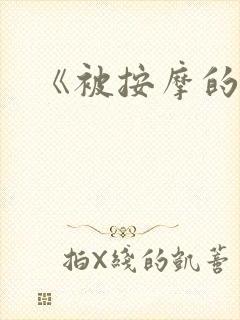 《被按摩的人妻