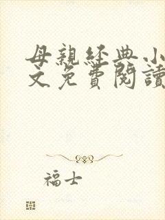 母亲经典小说全文免费阅读