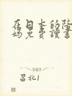 在日本的陪读妈妈免费读书