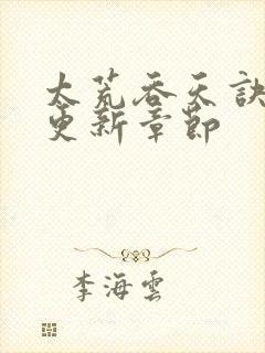 太荒吞天诀最新更新章节