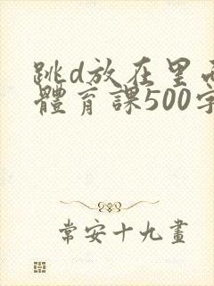 跳d放在里面上体育课500字