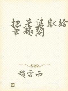 把老婆献给行长笔趣阁