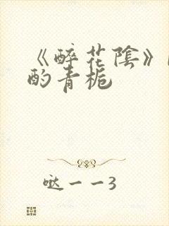 《醉花阴》by酌青栀