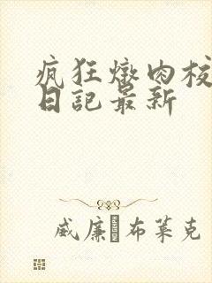 疯狂炖肉校花的日记最新