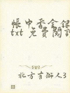 帐中香金银花露txt 免费阅读全文在线