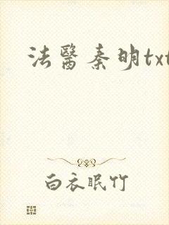 法医秦明txt