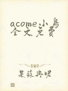 acome小鸟全文免费