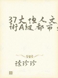 37大但人文艺术A级都市天气