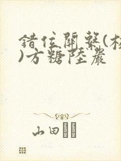 错位关系(校园)方糖陆岩