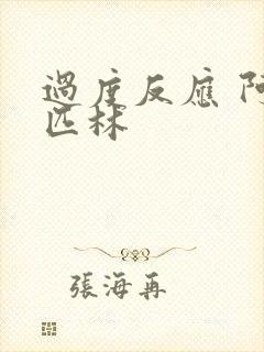 过度反应 阿司匹林