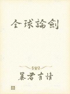 全球论剑