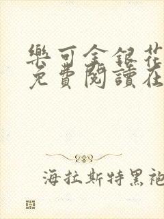 乐可金银花全文免费阅读在线7章