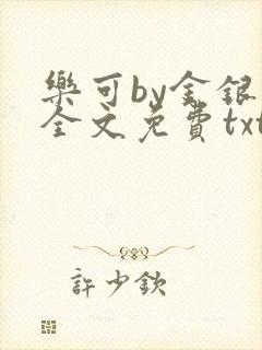 乐可by金银花全文免费txt