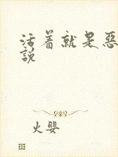 活着就是恶心小说