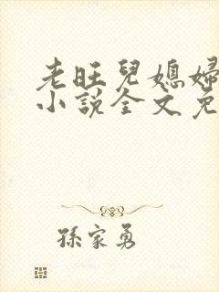 老旺儿媳妇秦雨小说全文免费阅读