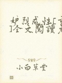 妒烈成性[重生]全文阅读免费笔趣