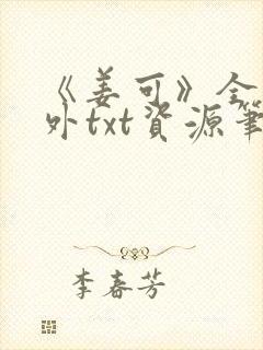 《姜可》全文番外txt资源笔趣阁