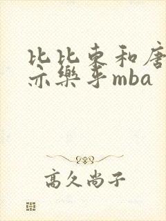 比比东和唐三不亦乐乎mba