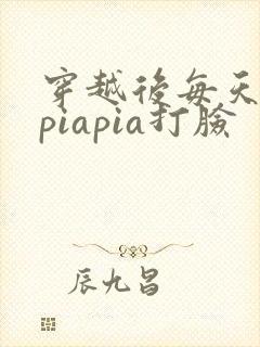 穿越后每天都在piapia打脸