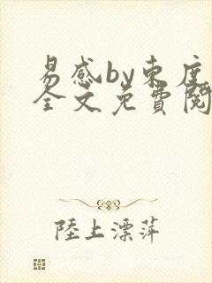 易感by东度日全文免费阅读笔趣阁