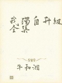 我独自升级漫画全集