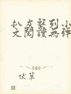 扒灰系列小说全文阅读无弹窗