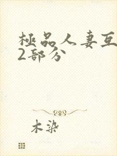 极品人妻互换32部分